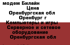 4G USB-модем Билайн Huawei E3372 Black › Цена ­ 600 - Оренбургская обл., Оренбург г. Компьютеры и игры » Серверное и сетевое оборудование   . Оренбургская обл.